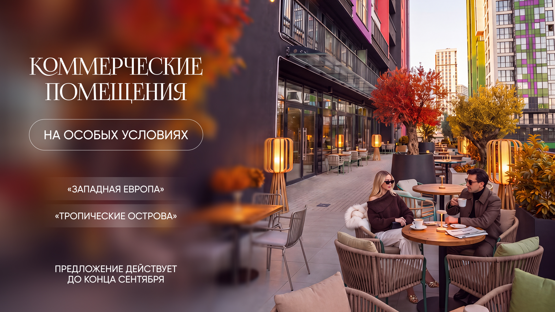 БИЗНЕС С ВИДОМ И ТЕРРАСОЙ: ВЫГОДНОЕ ПРЕДЛОЖЕНИЕ В КОМПЛЕКСЕ «МИНСК-МИР»
