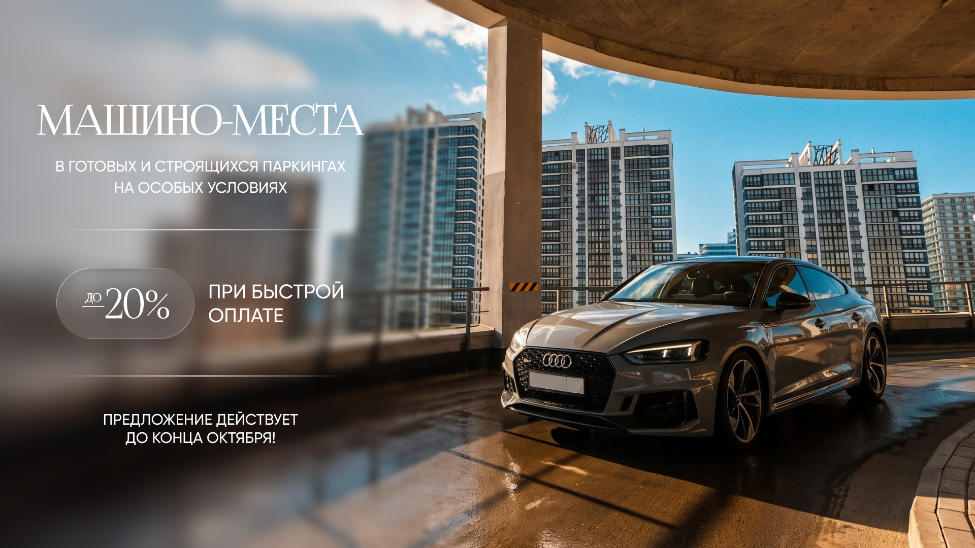 ЗИМА БЛИЗКО! УСПЕЙТЕ КУПИТЬ МАШИНО-МЕСТО В «МИНСК-МИРЕ» НА СПЕЦИАЛЬНЫХ УСЛОВИЯХ