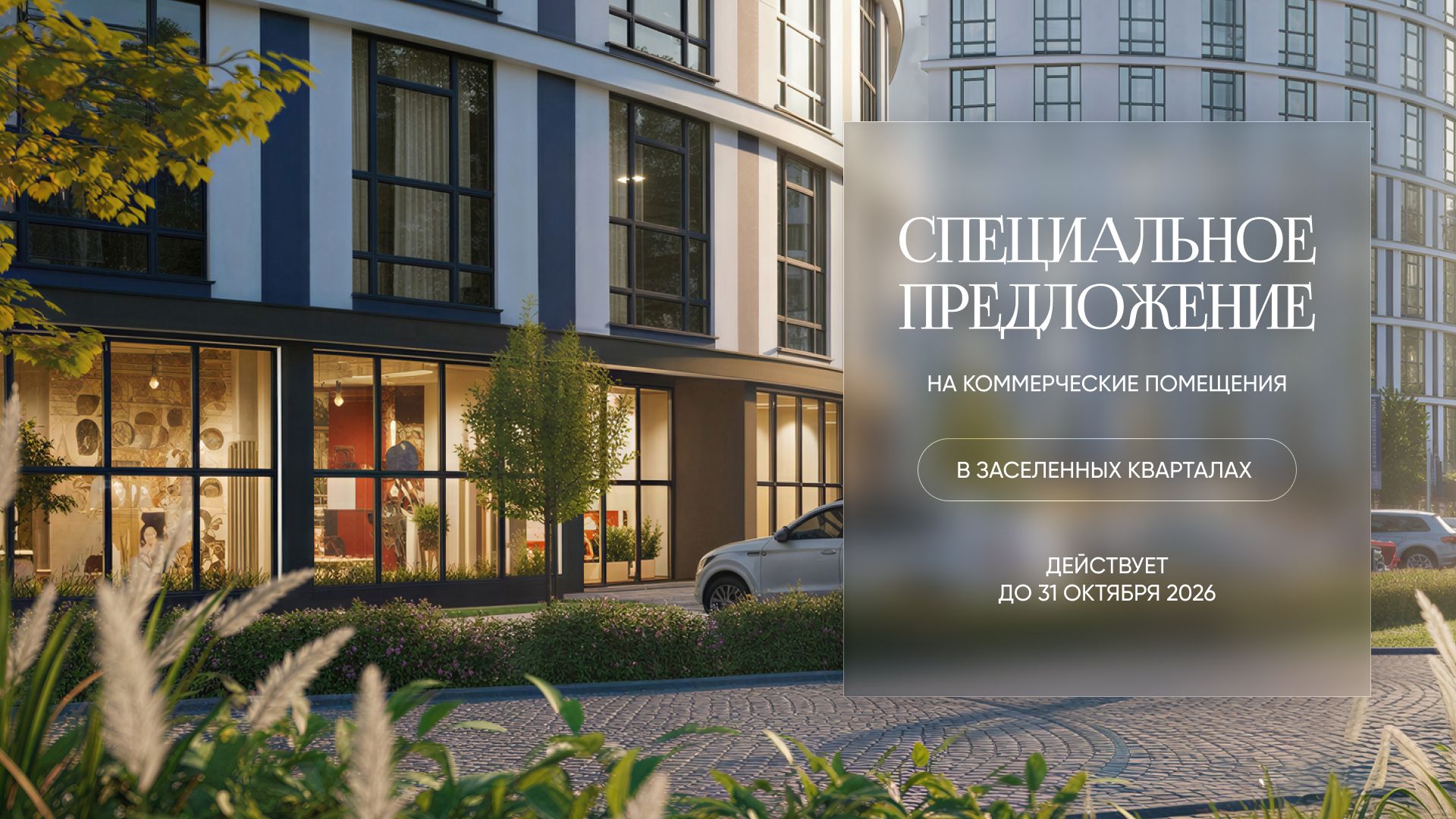 КОММЕРЧЕСКАЯ НЕДВИЖИМОСТЬ В «МИНСК-МИРЕ»: СКИДКИ ДО 15% И РАССРОЧКА ОТ ЗАСТРОЙЩИКА