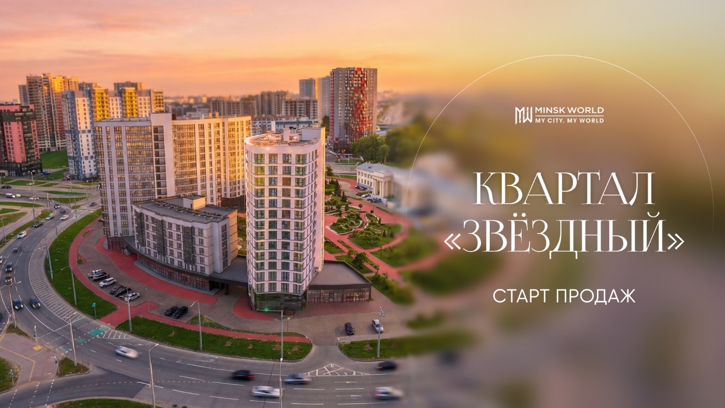 СОЗВЕЗДИЕ КОМФОРТА В «МИНСК-МИРЕ»: СТАРТУЮТ ПРОДАЖИ МНОГОФУНКЦИОНАЛЬНЫХ БИЗНЕС-АПАРТАМЕНТОВ В КВАРТАЛЕ «ЗВЁЗДНЫЙ»