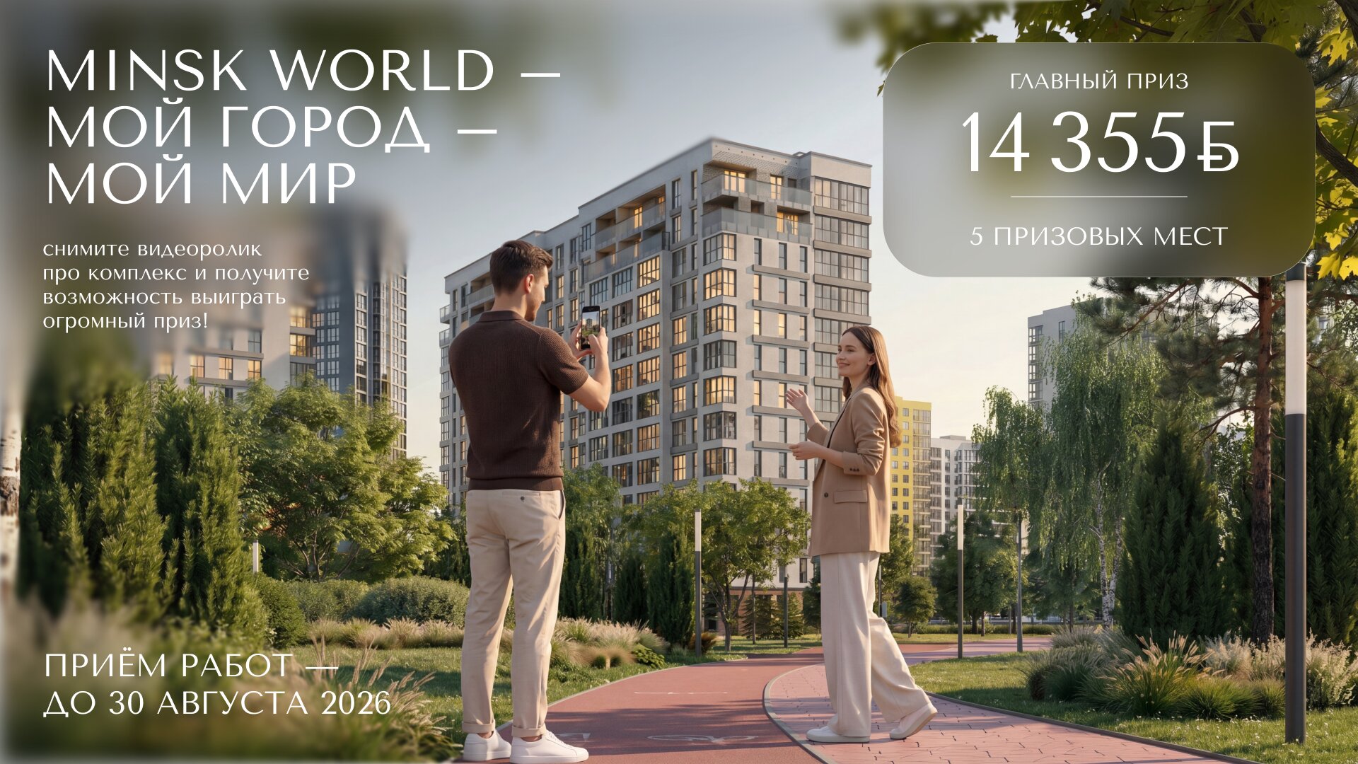 БОРЬБА ЗА 14 000 РУБЛЕЙ НАЧАЛАСЬ! КОНКУРС ВИДЕОРОЛИКОВ О «МИНСК-МИРЕ» В САМОМ РАЗГАРЕ