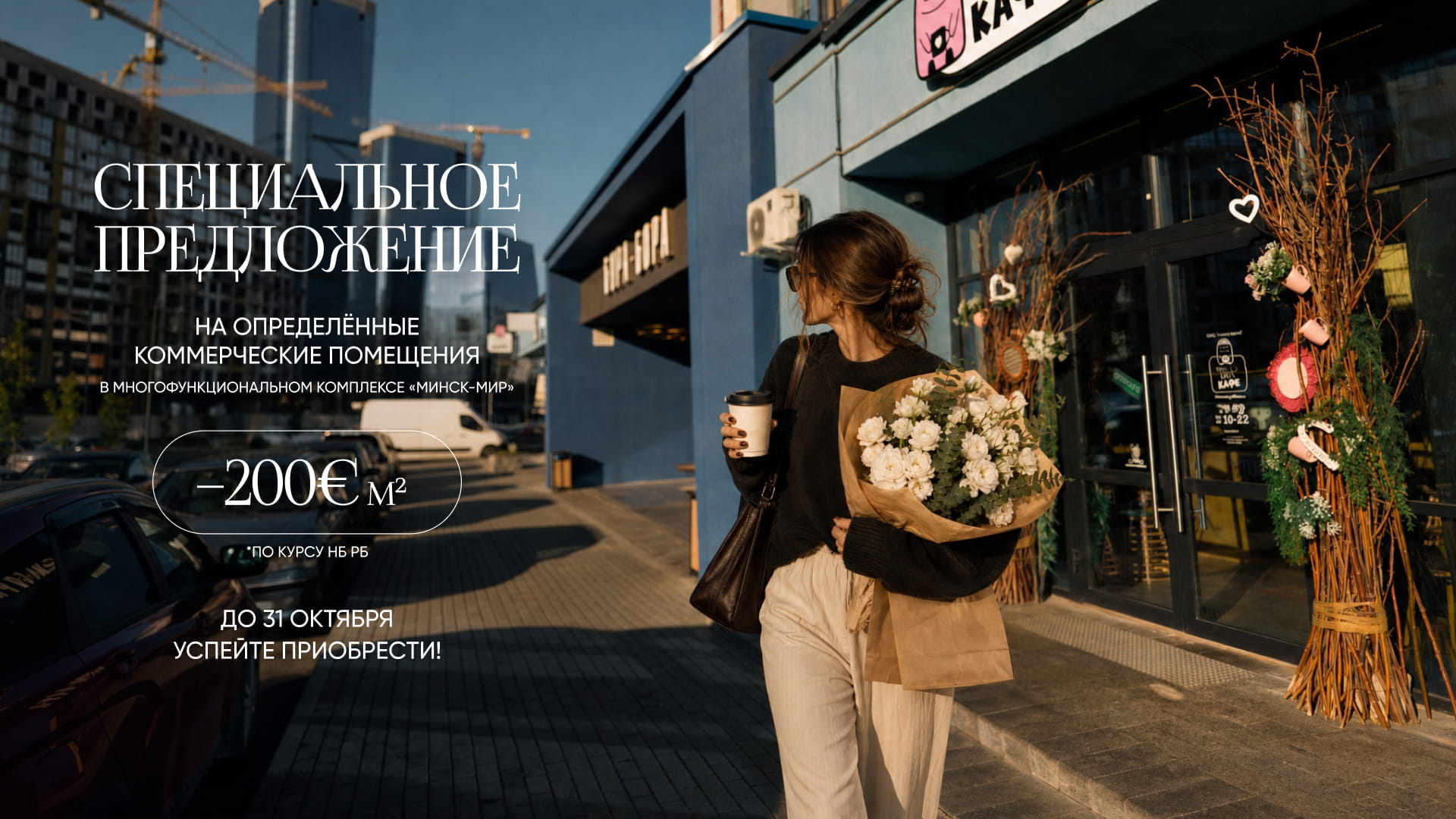 ПРЕДЛОЖЕНИЕ ОКТЯБРЯ В МНОГОФУНКЦИОНАЛЬНОМ КОМПЛЕКСЕ «МИНСК-МИР»: КОММЕРЧЕСКИЕ ПОМЕЩЕНИЯ С МАКСИМАЛЬНОЙ ВЫГОДОЙ